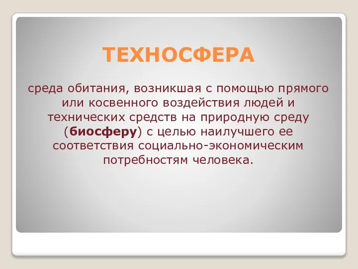 ТЕХНОСФЕРА среда обитания, возникшая с помощью прямого или косвенного воздействия людей и