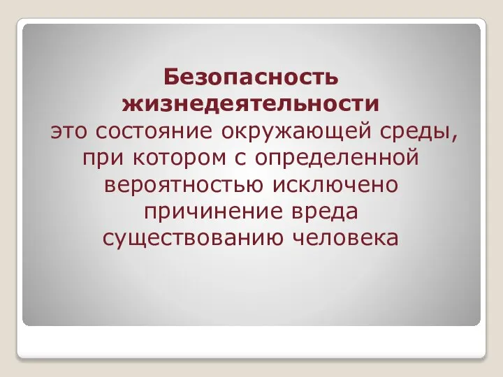 Безопасность жизнедеятельности это состояние окружающей среды, при котором с определенной вероятностью исключено причинение вреда существованию человека