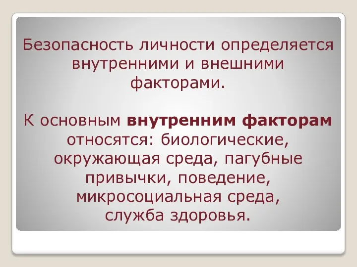 Безопасность личности определяется внутренними и внешними факторами. К основным внутренним факторам относятся: