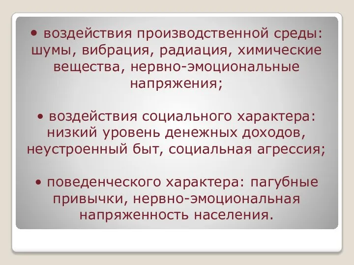 • воздействия производственной среды: шумы, вибрация, радиация, химические вещества, нервно-эмоциональные напряжения; •