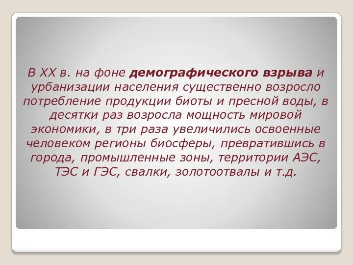 В XX в. на фоне демографического взрыва и урбанизации населения существенно возросло