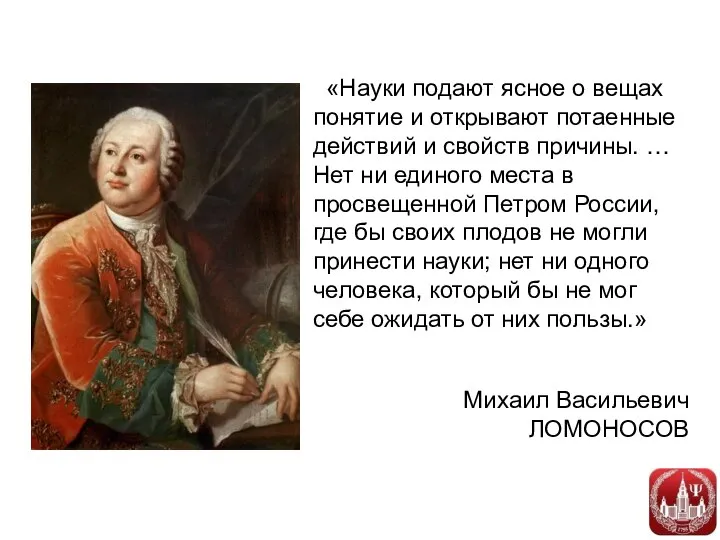 «Науки подают ясное о вещах понятие и открывают потаенные действий и свойств