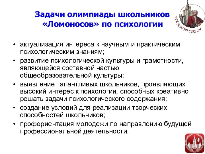 Задачи олимпиады школьников «Ломоносов» по психологии актуализация интереса к научным и практическим