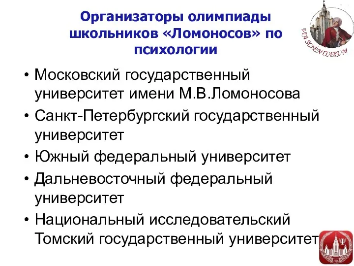 Организаторы олимпиады школьников «Ломоносов» по психологии Московский государственный университет имени М.В.Ломоносова Санкт-Петербургский