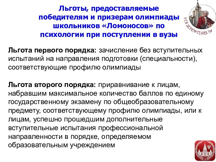 Льготы, предоставляемые победителям и призерам олимпиады школьников «Ломоносов» по психологии при поступлении