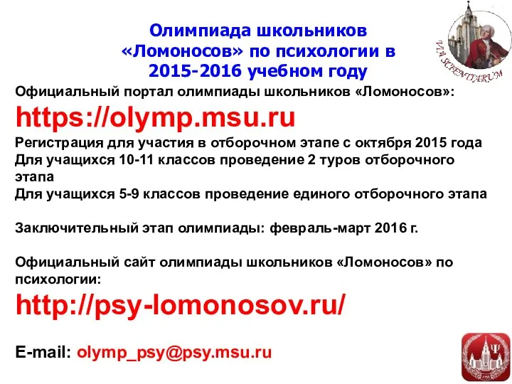Олимпиада школьников «Ломоносов» по психологии в 2015-2016 учебном году Официальный портал олимпиады