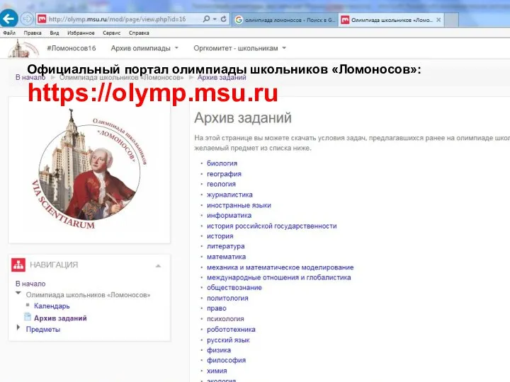 Официальный портал олимпиады школьников «Ломоносов»: https://olymp.msu.ru