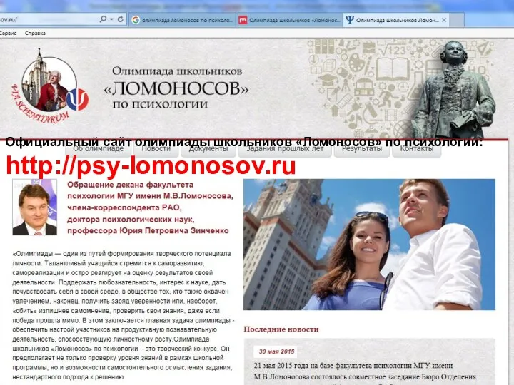 Официальный сайт олимпиады школьников «Ломоносов» по психологии: http://psy-lomonosov.ru