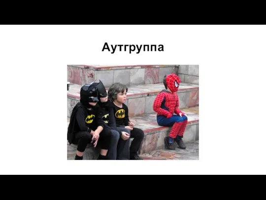 Аутгруппа