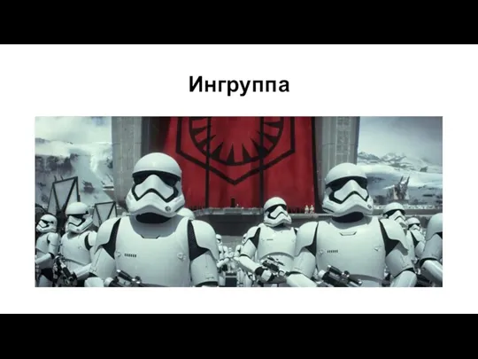 Ингруппа