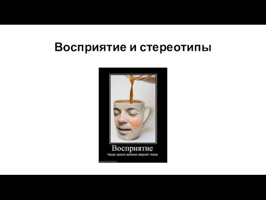 Восприятие и стереотипы