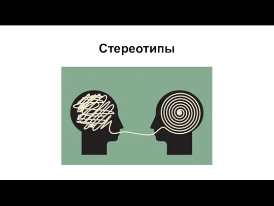 Стереотипы