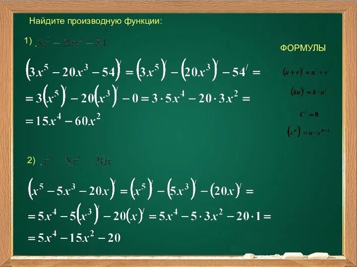 Найдите производную функции: 1) ФОРМУЛЫ 2)