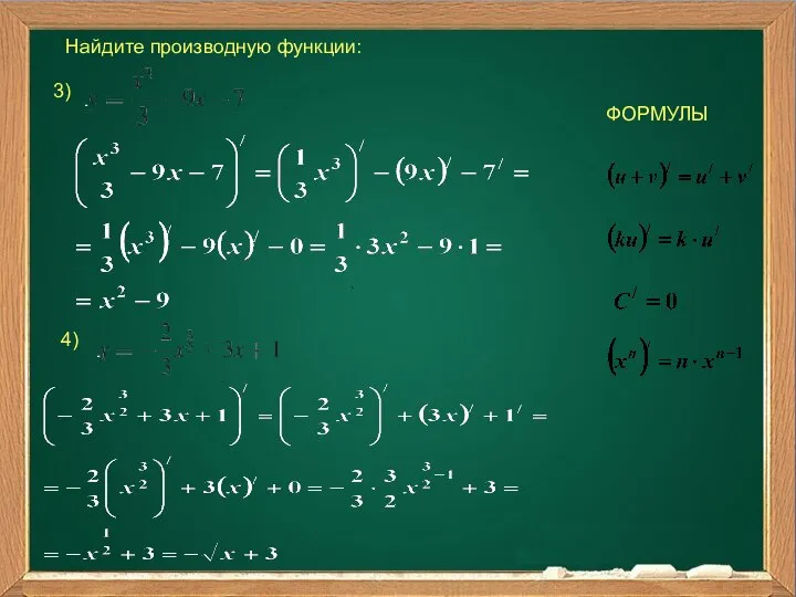 Найдите производную функции: 3) ФОРМУЛЫ 4) .