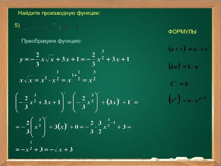 Найдите производную функции: 5) ФОРМУЛЫ . . Преобразуем функцию: