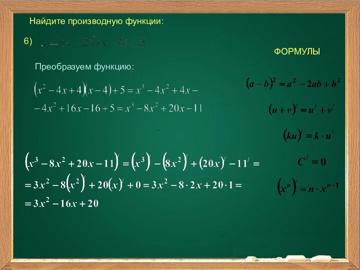 Найдите производную функции: 6) ФОРМУЛЫ . . Преобразуем функцию: