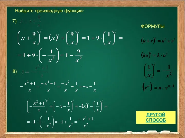 Найдите производную функции: 7) ФОРМУЛЫ 8) . ДРУГОЙ СПОСОБ