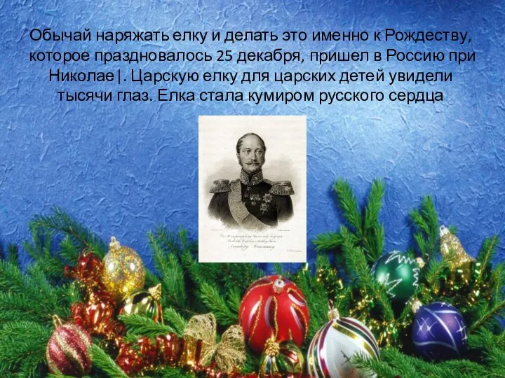 Обычай наряжать елку и делать это именно к Рождеству, которое праздновалось 25