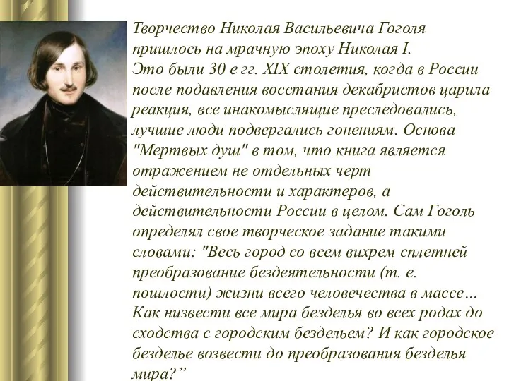 Творчество Николая Васильевича Гоголя пришлось на мрачную эпоху Николая I. Это были