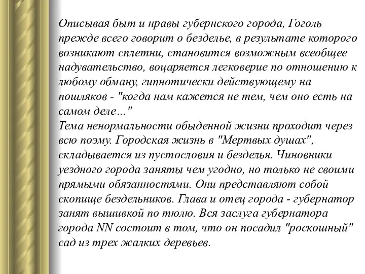 Описывая быт и нравы губернского города, Гоголь прежде всего говорит о безделье,