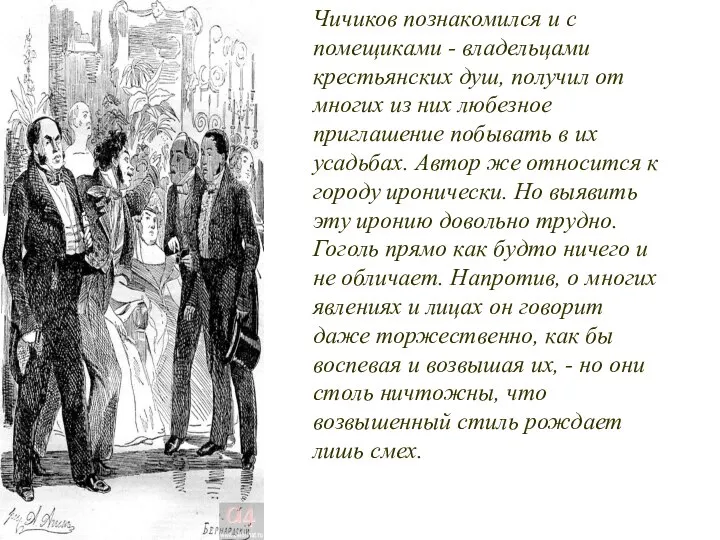 Чичиков познакомился и с помещиками - владельцами крестьянских душ, получил от многих