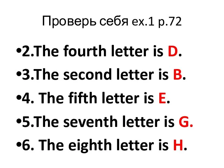 Проверь себя ex.1 p.72 2.The fourth letter is D. 3.The second letter