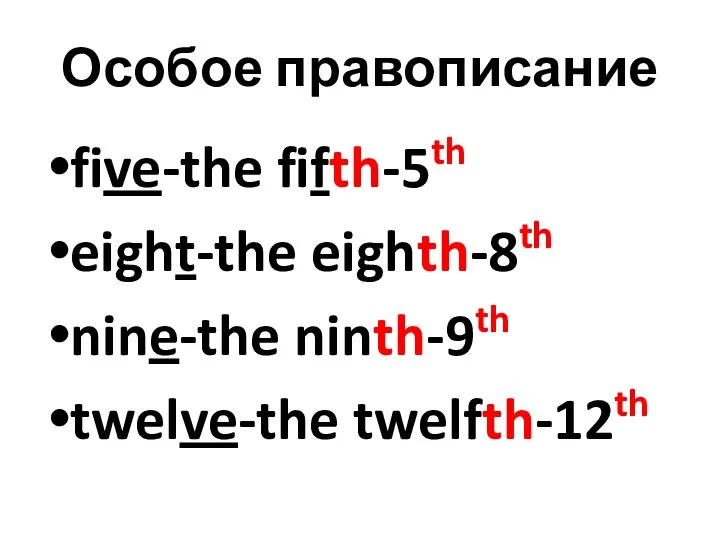 Особое правописание five-the fifth-5th eight-the eighth-8th nine-the ninth-9th twelve-the twelfth-12th