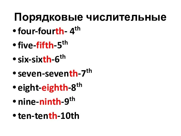 Порядковые числительные four-fourth- 4th five-fifth-5th six-sixth-6th seven-seventh-7th eight-eighth-8th nine-ninth-9th ten-tenth-10th