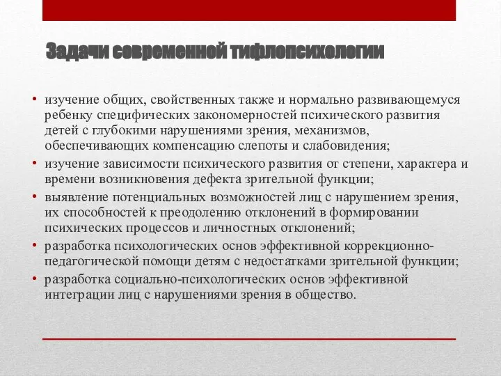 Задачи современной тифлопсихологии изучение общих, свойственных также и нормально развивающемуся ребенку специфических