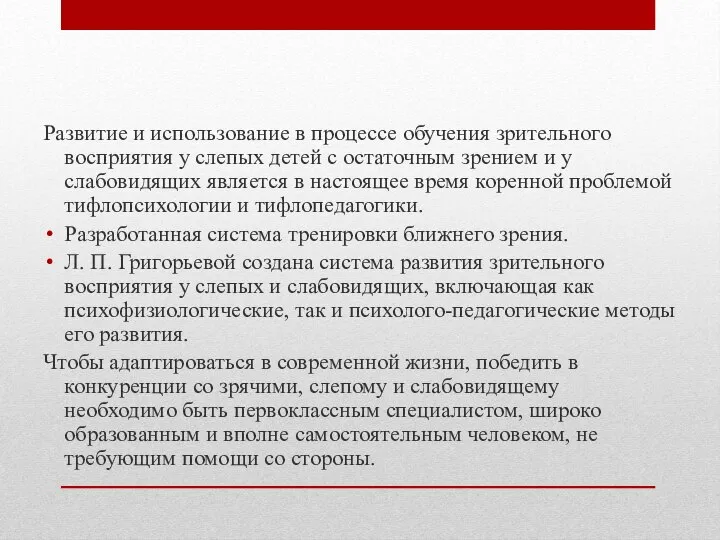 Развитие и использование в процессе обучения зрительного восприятия у слепых детей с