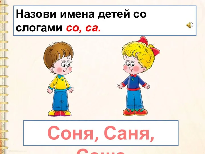 Назови имена детей со слогами со, са. Соня, Саня, Саша