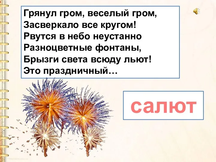 Грянул гром, веселый гром, Засверкало все кругом! Рвутся в небо неустанно Разноцветные