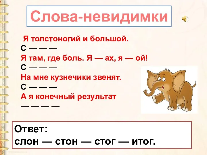 Я толстоногий и большой. С — — — Я там, где боль.