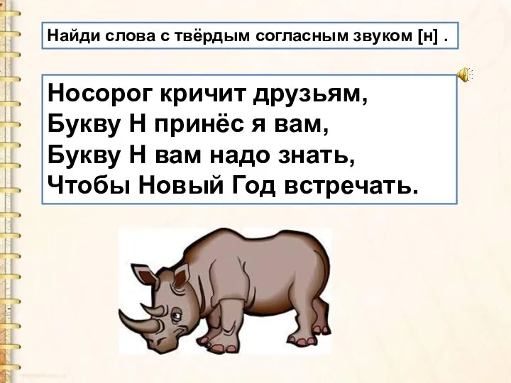 Носорог кричит друзьям, Букву Н принёс я вам, Букву Н вам надо