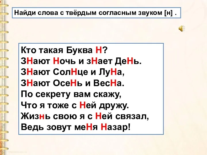 Кто такая Буква Н? ЗНают Ночь и зНает ДеНь. ЗНают СолНце и