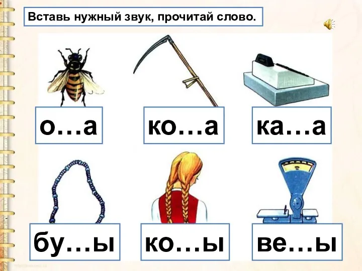 Вставь нужный звук, прочитай слово. о…а ко…а ка…а бу…ы ко…ы ве…ы