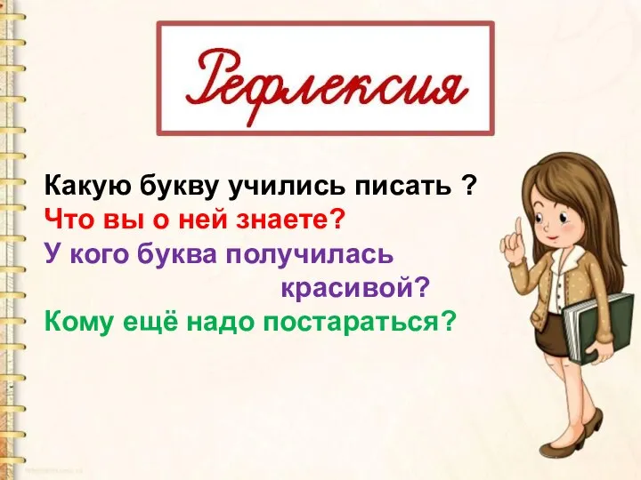 Какую букву учились писать ? Что вы о ней знаете? У кого