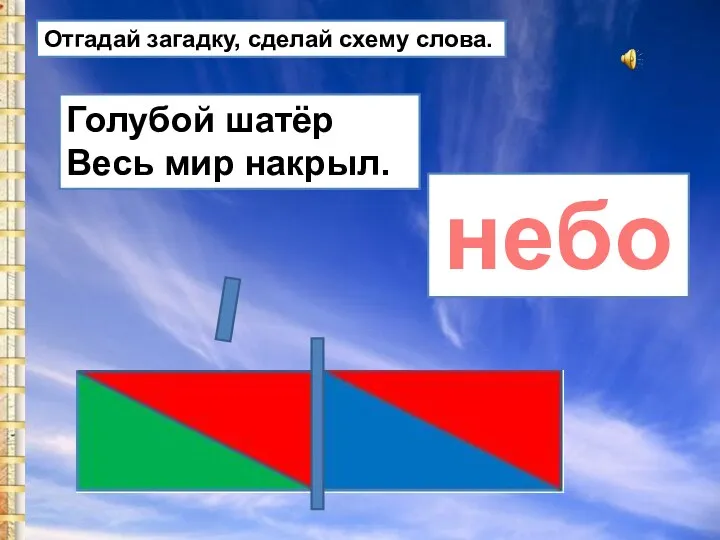 Голубой шатёр Весь мир накрыл. Отгадай загадку, сделай схему слова. небо