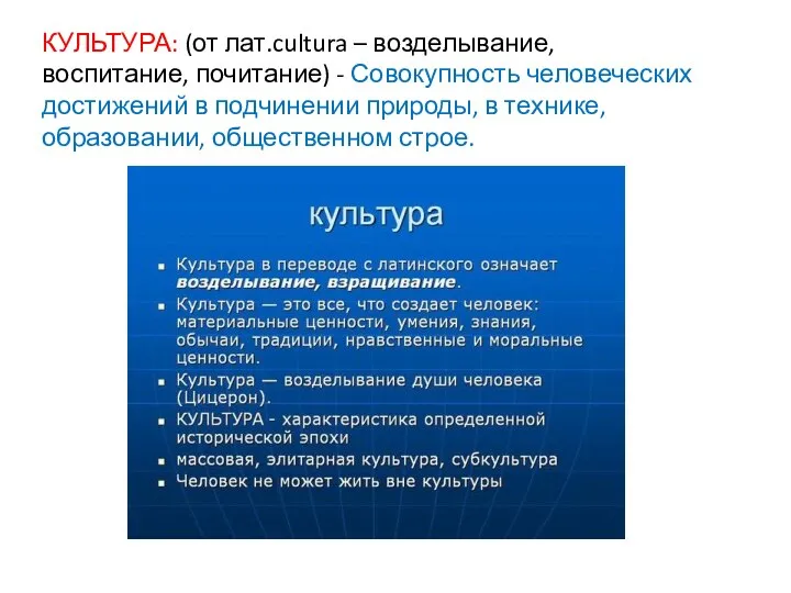 КУЛЬТУРА: (от лат.cultura – возделывание, воспитание, почитание) - Совокупность человеческих достижений в