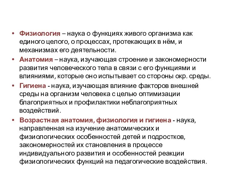 Физиология – наука о функциях живого организма как единого целого, о процессах,