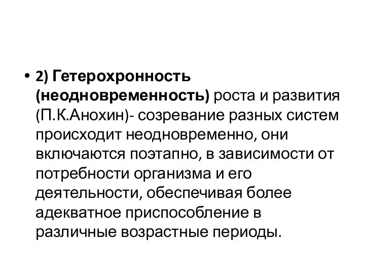 2) Гетерохронность (неодновременность) роста и развития (П.К.Анохин)- созревание разных систем происходит неодновременно,