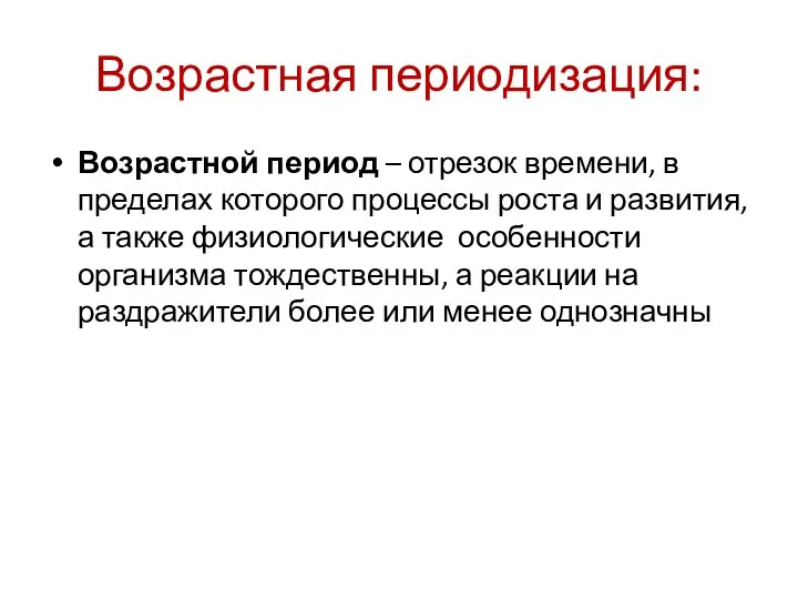 Возрастная периодизация: Возрастной период – отрезок времени, в пределах которого процессы роста