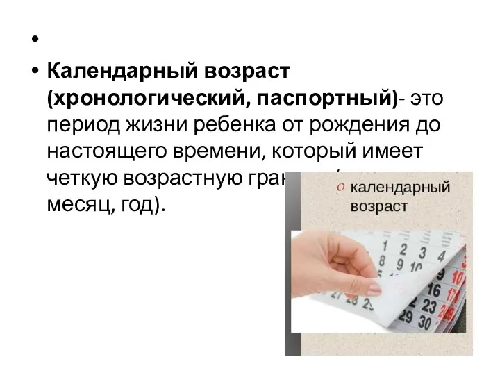 Календарный возраст (хронологический, паспортный)- это период жизни ребенка от рождения до настоящего