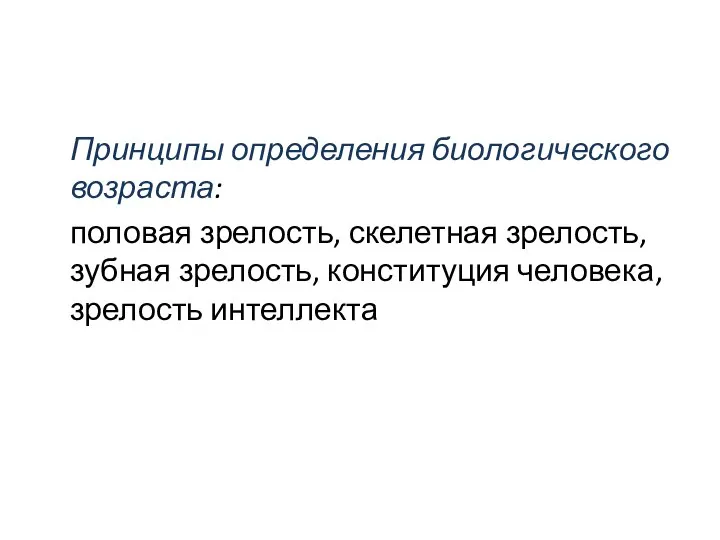 Принципы определения биологического возраста: половая зрелость, скелетная зрелость, зубная зрелость, конституция человека, зрелость интеллекта