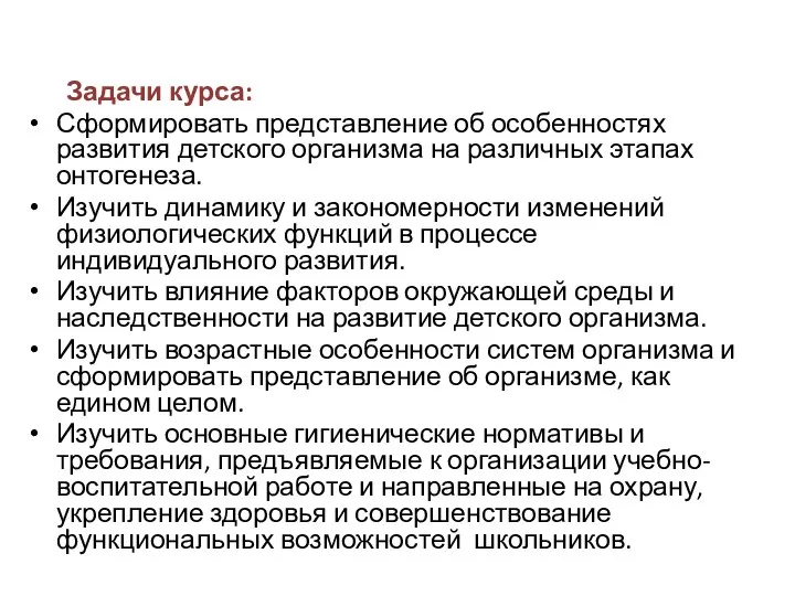 Задачи курса: Сформировать представление об особенностях развития детского организма на различных этапах