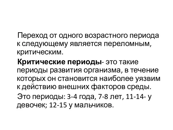 Переход от одного возрастного периода к следующему является переломным, критическим. Критические периоды-