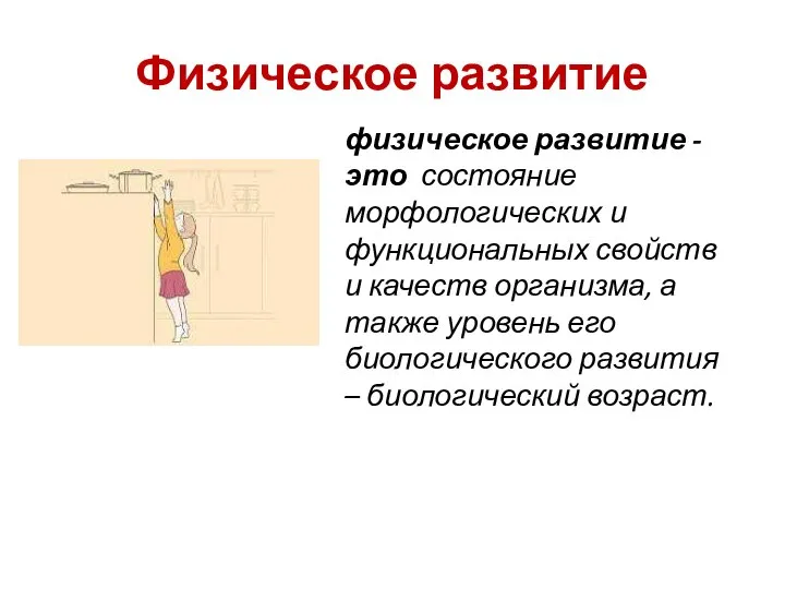 Физическое развитие физическое развитие - это состояние морфологических и функциональных свойств и