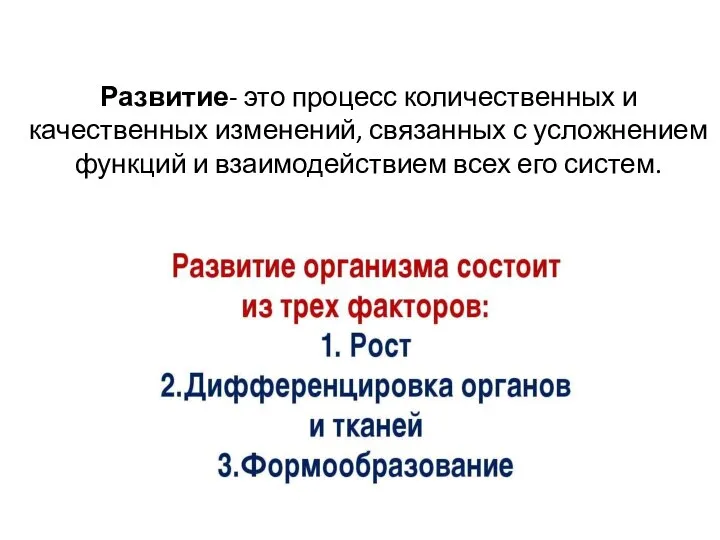 Развитие- это процесс количественных и качественных изменений, связанных с усложнением функций и взаимодействием всех его систем.