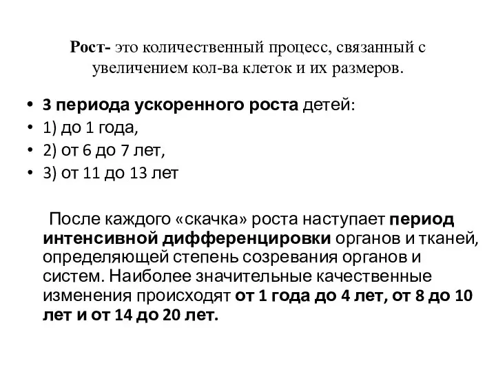 Рост- это количественный процесс, связанный с увеличением кол-ва клеток и их размеров.