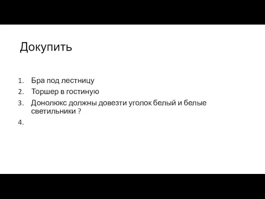 Докупить Бра под лестницу Торшер в гостиную Донолюкс должны довезти уголок белый и белые светильники ?